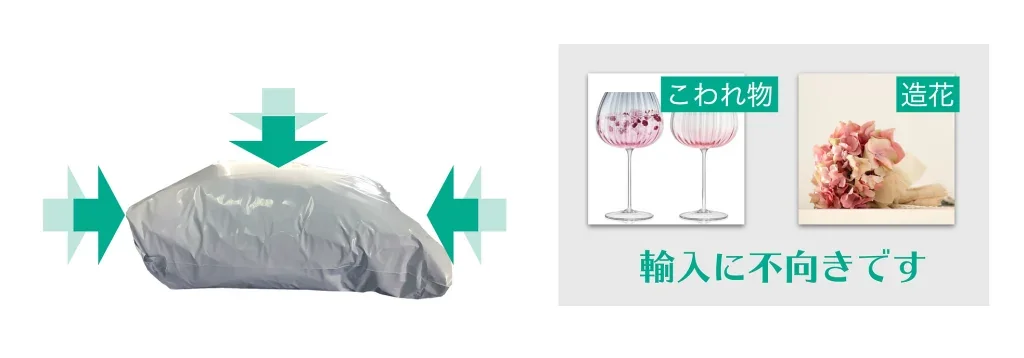 国際輸送中は圧力がかかるため、こわれ物や造花などは輸入に不向き
