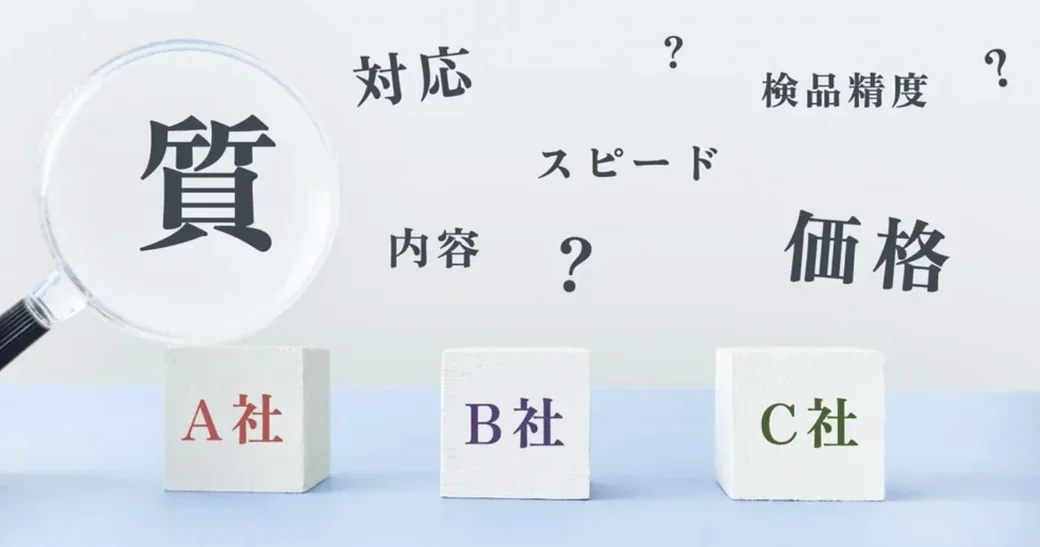 代行業者選びのイメージ：対応・スピード・内容・検品精度・価格などをA社B社C社で比較