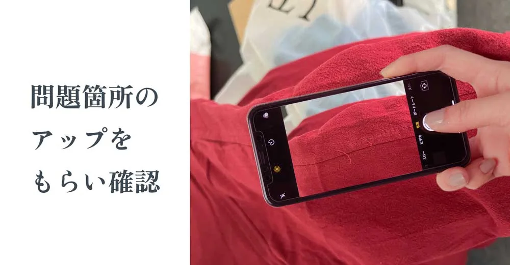 不良対応：問題箇所のアップ画像をもらって確認する