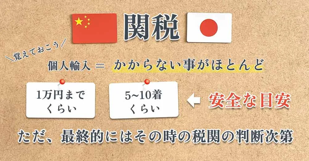 関税の目安：個人輸入はかからない事がほとんど。1万円まで・5〜10着くらいが安全な目安。ただし最終的には税関の判断次第