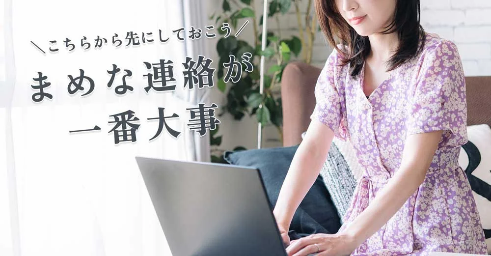 まめな連絡が一番大事 ─ こちらから先に連絡しておく
