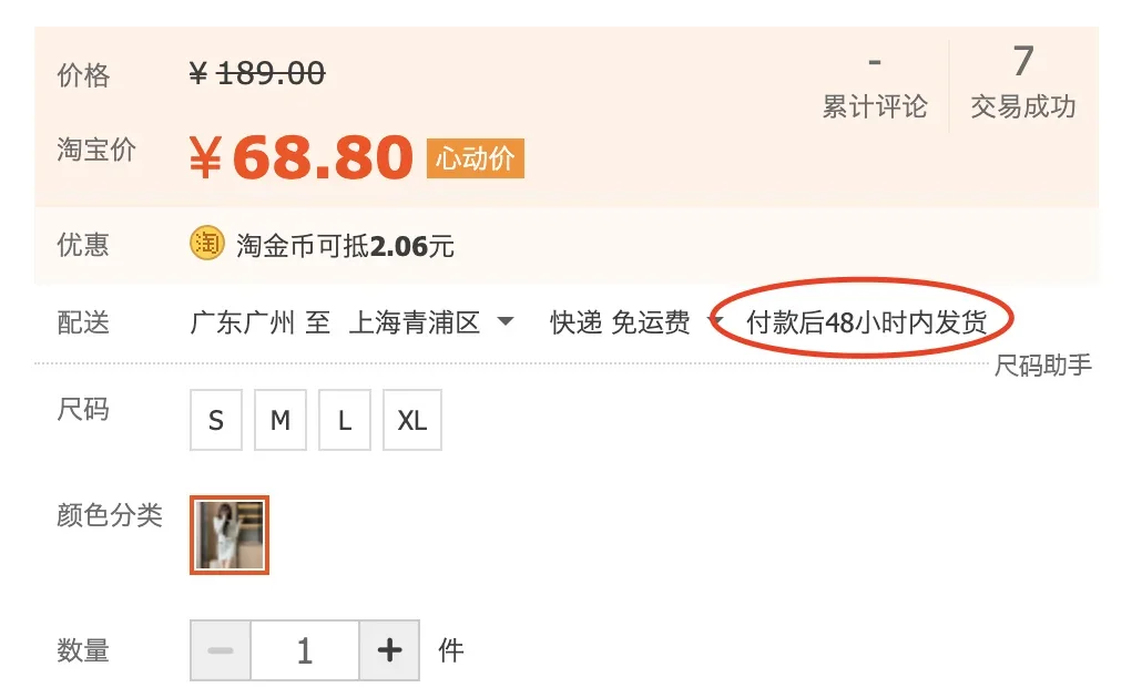 タオバオ商品ページの納期表示例：付款后48小时内发货（支払いから48時間以内に発送）