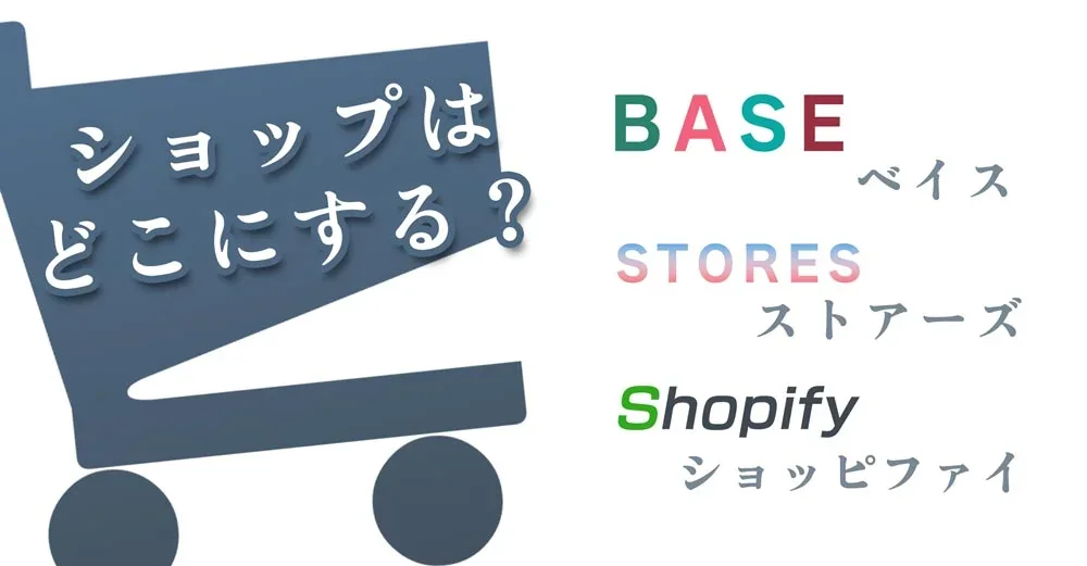 ショップはどこにする？ BASE・STORES・Shopify の比較