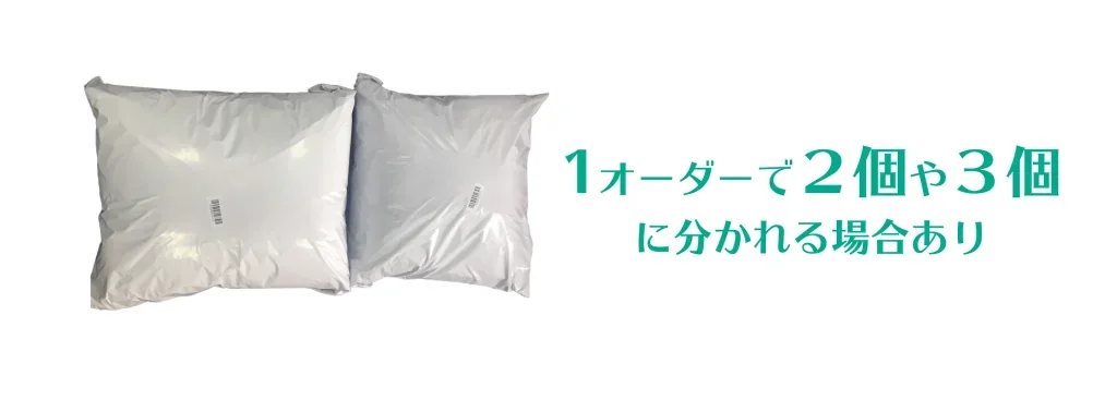 サイズ・重量・金額の制限により、1オーダーでも2個や3個に梱包が分かれる場合がある