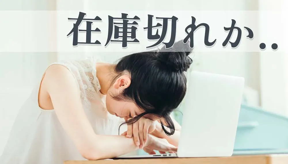 在庫切れか…とノートPCの前で落ち込む様子