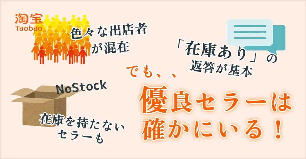 タオバオの販売事情：出店者が混在・在庫あり返答が基本・在庫を持たないセラーも・でも優良セラーは確かにいる