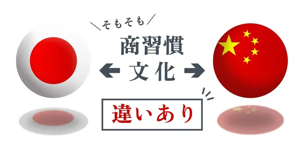 日本と中国で商習慣・文化に違いあり