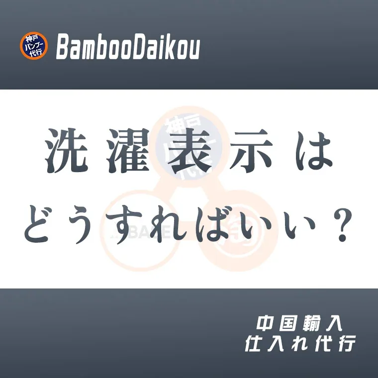 洗濯表示はどうすればいい？ ─ 神戸バンブー代行