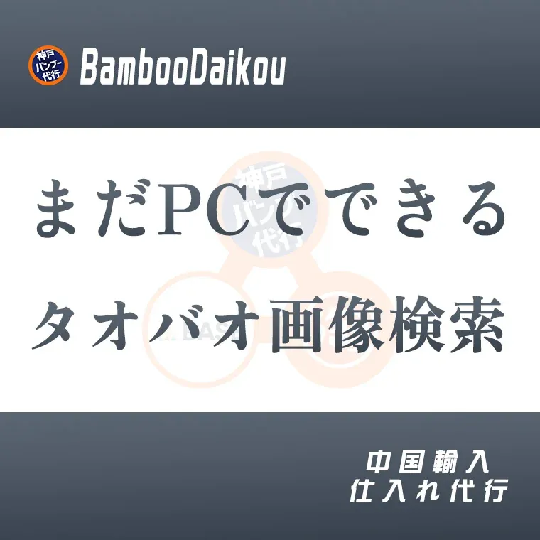 タオバオ画像検索の超簡単なやり方｜PCでもまだできる