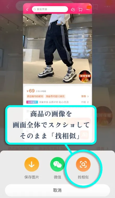商品画像を画面全体でスクショして「找相似」