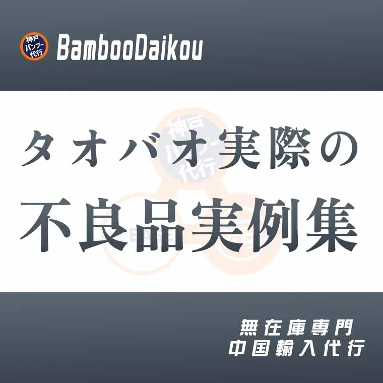 中国輸入 タオバオ実際の不良品実例集 ─ 神戸バンブー代行