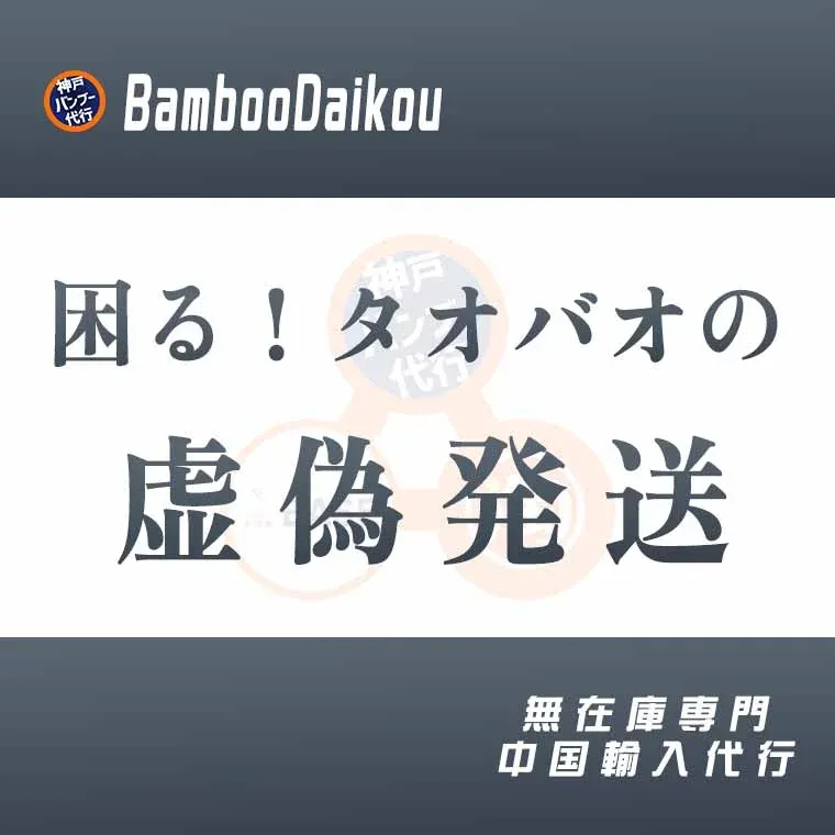 タオバオの服はここが困る！サイズと虚偽発送