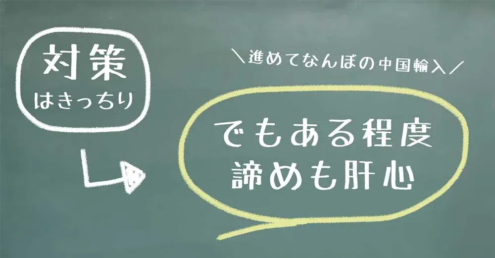 対策はきっちり、でもある程度諦めも肝心