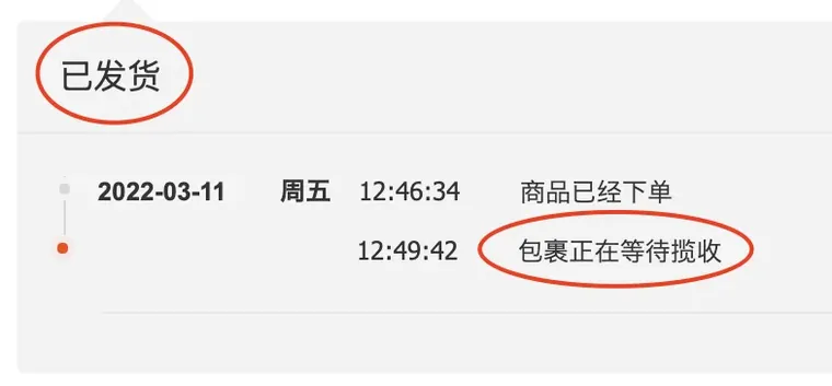 已发货だが包裹正在等待揽収（スキャン待ち）の物流画面