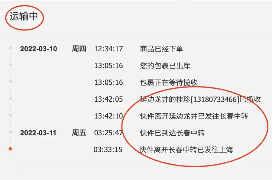 运输中（輸送中）の物流画面。実際に荷物が動いている記録