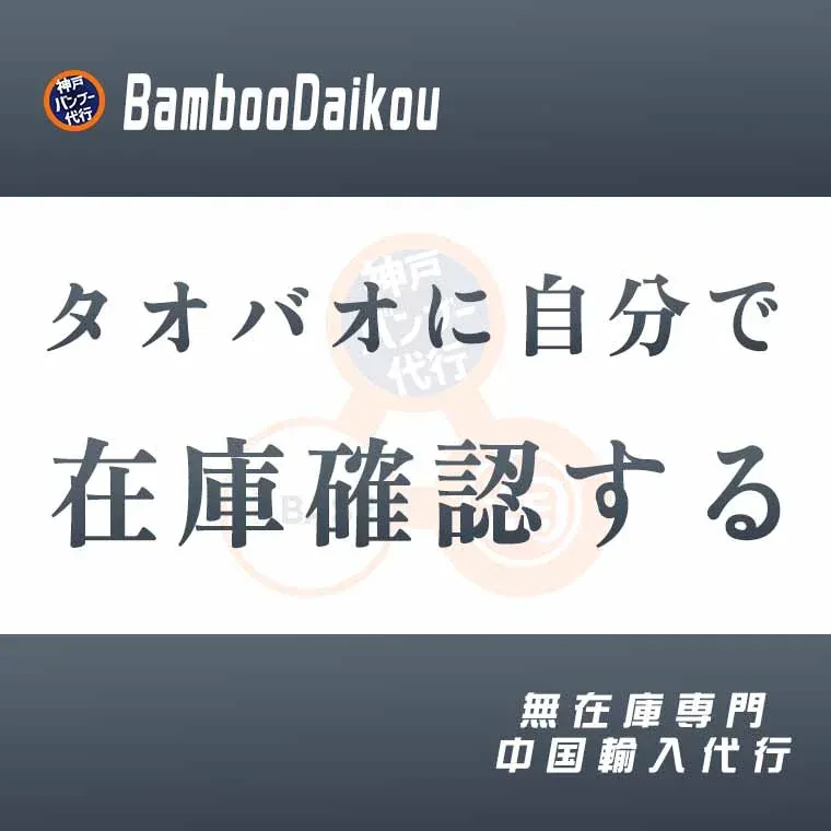 中国輸入 タオバオや1688で自分で在庫確認する方法