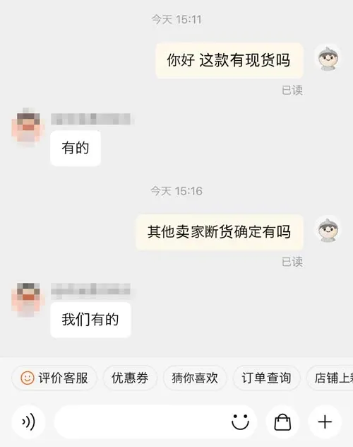 実際のやりとり:你好 这款有现货吗→有的→其他卖家断货确定有吗→我们有的