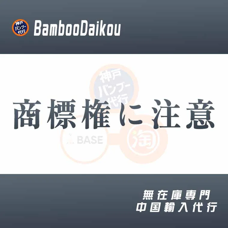 中国輸入は著作権にご注意を！商標と意匠権