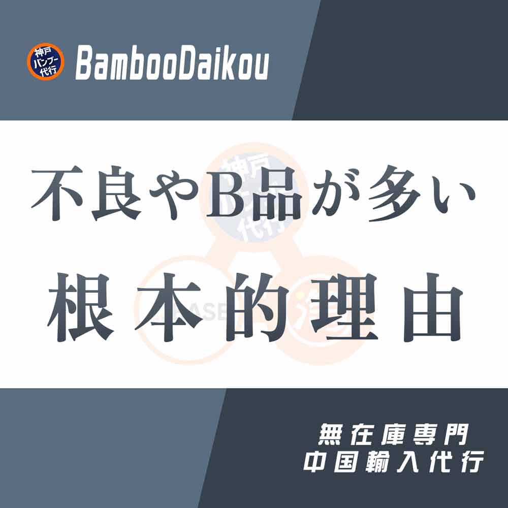 中国輸入 不良やB品が多い根本的理由