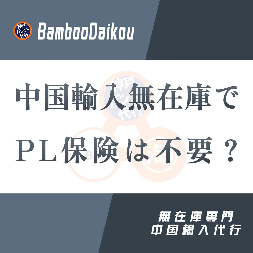 PL保険 アパレルでは本当に必要か？