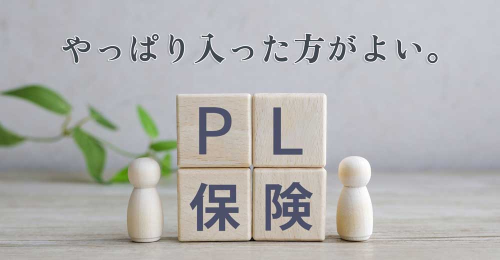PL保険 やっぱり入った方がよい