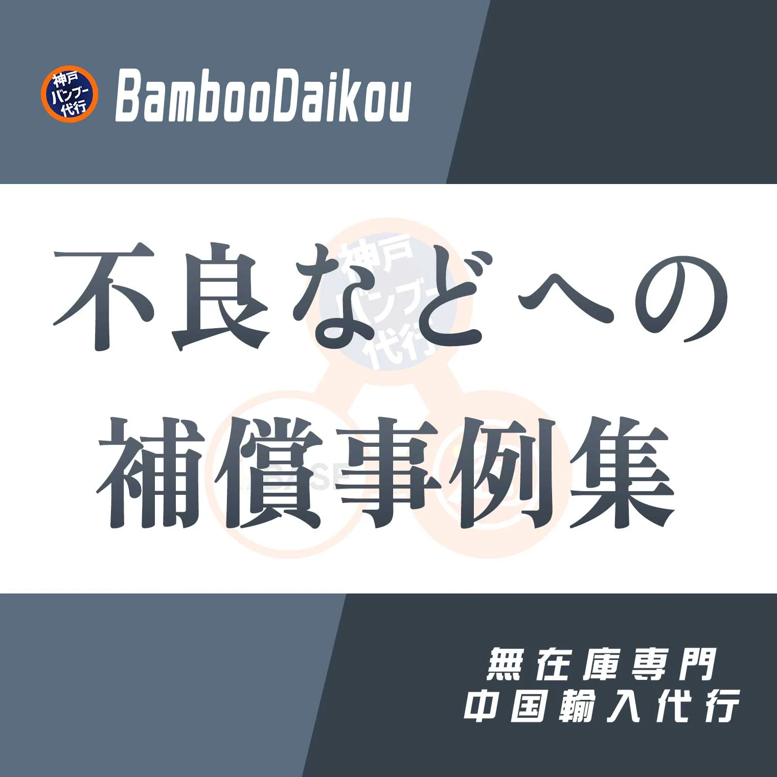 中国輸入 不良補償事例集