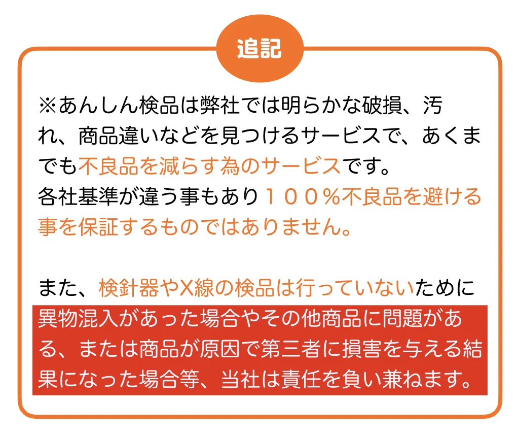 あんしん検品の追記・注意事項