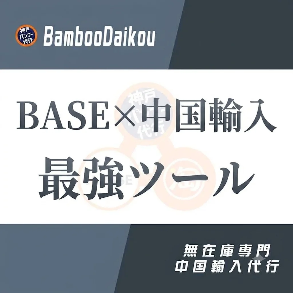 BASE×中国輸入 無在庫を自動化する最強ツール｜完全ガイド