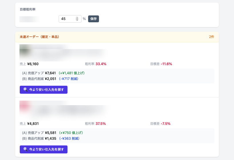 目標粗利率に未達のオーダーを抽出し、到達に必要な金額を提案する画面