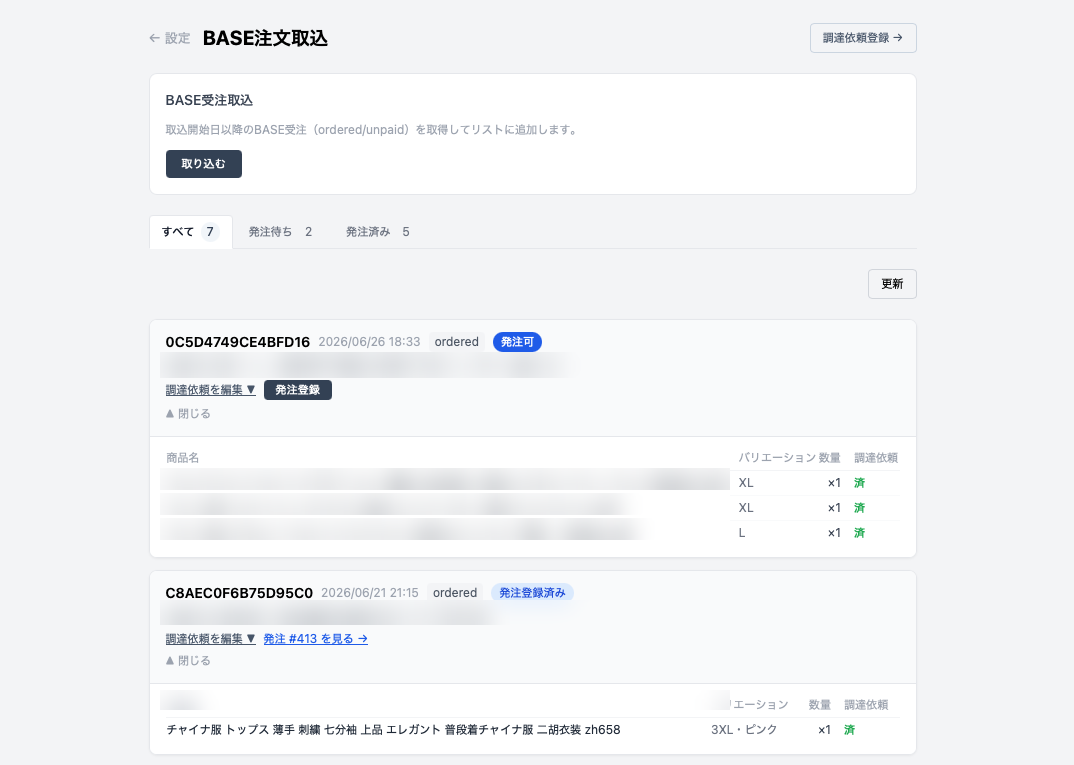 BASEの注文が自動で取り込まれ、仕入れ依頼へ連動する受注一覧画面