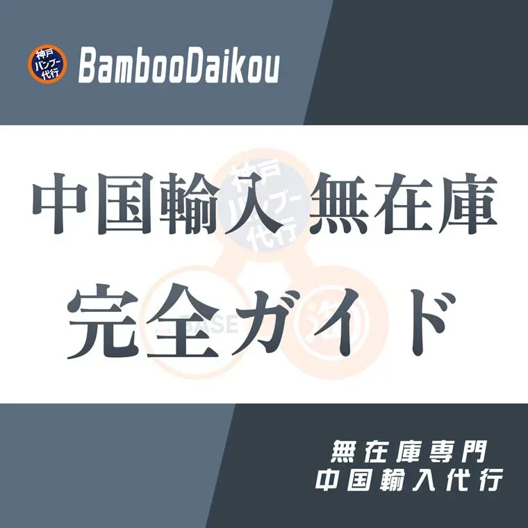 中国輸入 無在庫【完全ガイド】