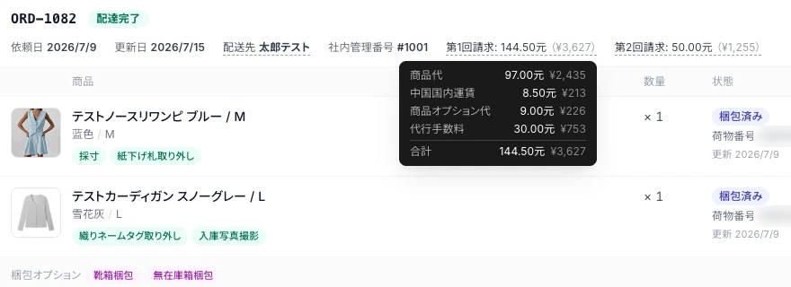 オーダー一覧で第1回請求の内訳（商品代・中国国内運賃・商品オプション代・代行手数料）を表示した画面