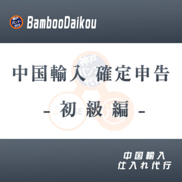 中国輸入の確定申告-またこの季節がやってきた-初級編。
