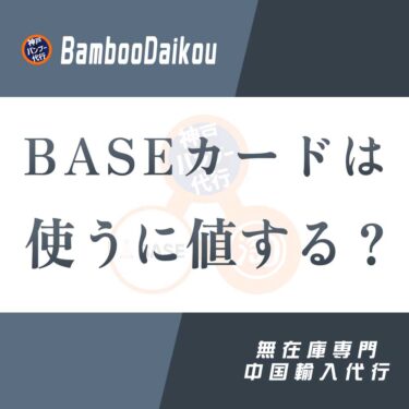 中国輸入の無在庫でBASEカードは使うに値する？