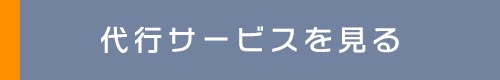 代行サービスを見る