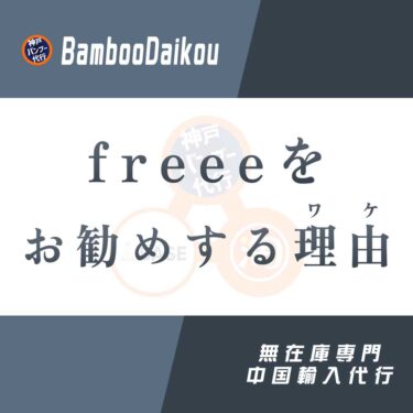 中国輸入無在庫の経理処理はfreeeをお勧めする理由