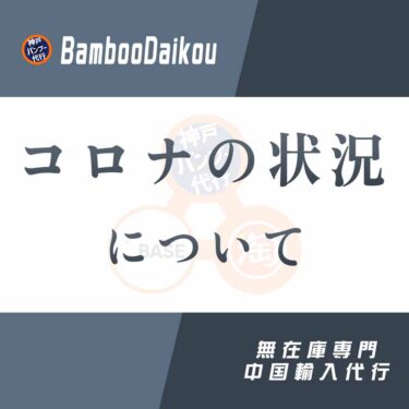 義烏ロックダウンの影響8.16-中国輸入BASE無在庫直送