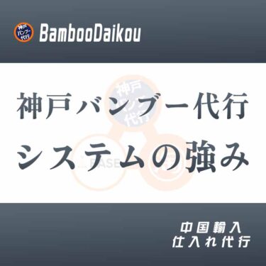 無在庫直送専門の中国輸入代行-神戸バンブー代行システムの強み