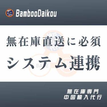 中国輸入の無在庫直送はオーダーシステムとBASE連携が必須