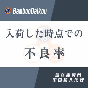 中国輸入の無在庫で入荷した時点での不良率