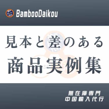 中国輸入の無在庫でタオバオ画像と違う商品が届いた実例集