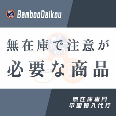 中国輸入の無在庫で注意が必要な商品