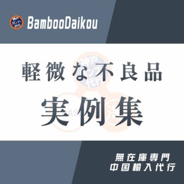 中国輸入の無在庫でとても軽微な不良品実例集