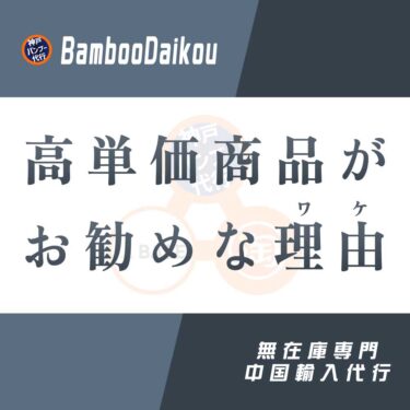 中国輸入 無在庫は高単価商品がお勧めなワケ