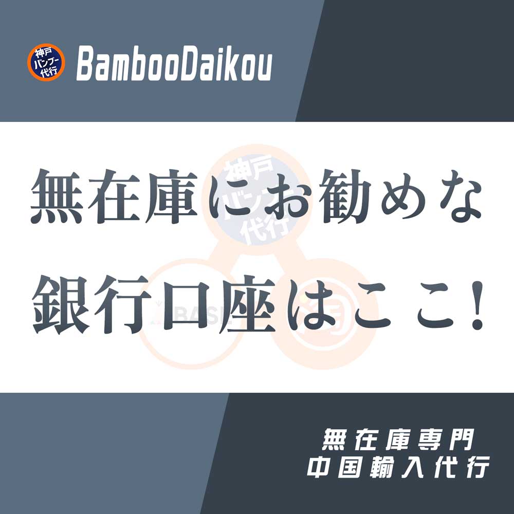 中国輸入にお勧めな銀行口座はここ！ – 中国輸入代行 無在庫 神戸バンブー代行