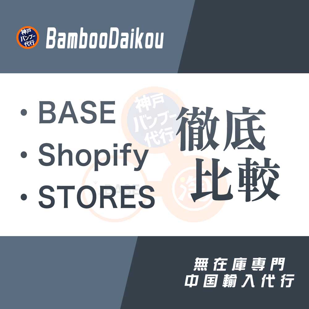 BASE / Shopify / STORESを徹底比較！中国輸入の無在庫と最も相性がいいカートは？