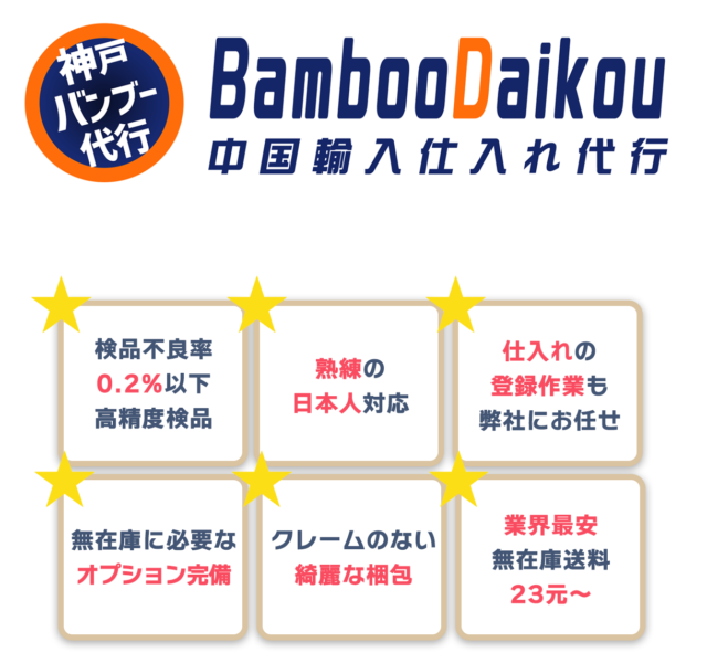 中国輸入代行 無在庫 神戸バンブー代行 – タオバオ アリババ1688の